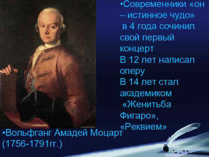  • Современники «он – истинное чудо» в 4 года сочинил свой первый концерт