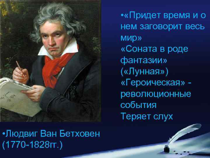  • «Придет время и о нем заговорит весь мир» «Соната в роде фантазии»