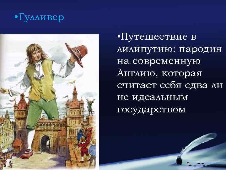  • Гулливер • Путешествие в лилипутию: пародия на современную Англию, которая считает себя