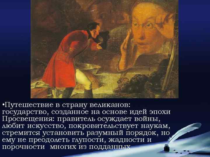  • Путешествие в страну великанов: государство, созданное на основе идей эпохи Просвещения: правитель