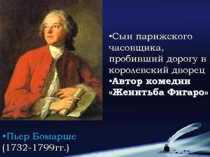  • Сын парижского часовщика, пробивший дорогу в королевский дворец • Автор комедии «Женитьба