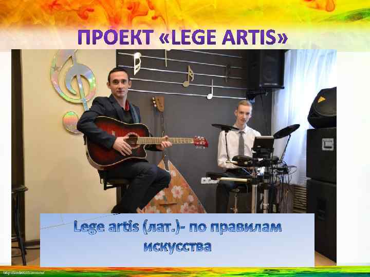 Здесь будет общее фото Lege artis (лат. )- по правилам искусства http: //linda 6035.