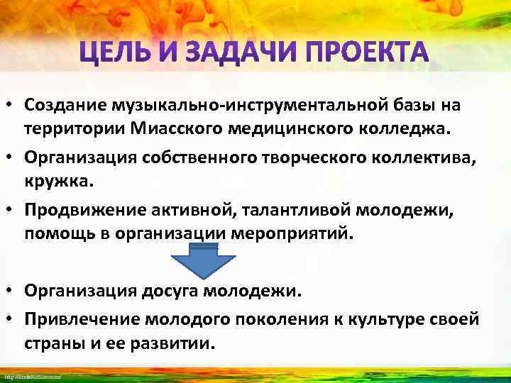  • Создание музыкально-инструментальной базы на территории Миасского медицинского колледжа. • Организация собственного творческого