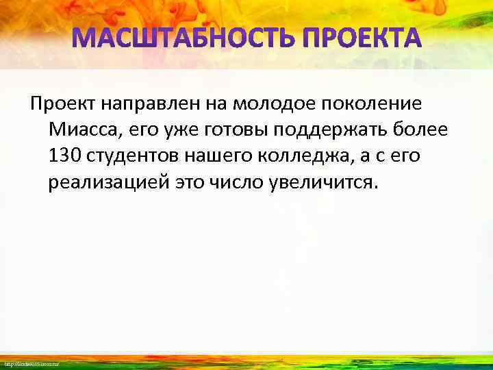 Проект направлен на молодое поколение Миасса, его уже готовы поддержать более 130 студентов нашего