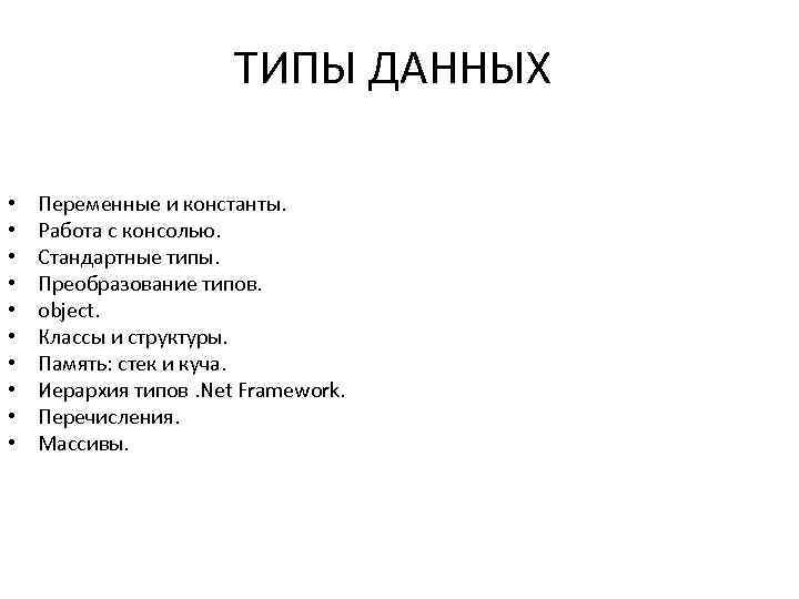 ТИПЫ ДАННЫХ • • • Переменные и константы. Работа с консолью. Стандартные типы. Преобразование