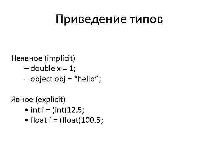 Приведение типов Неявное (implicit) – double x = 1; – object obj = “hello”;