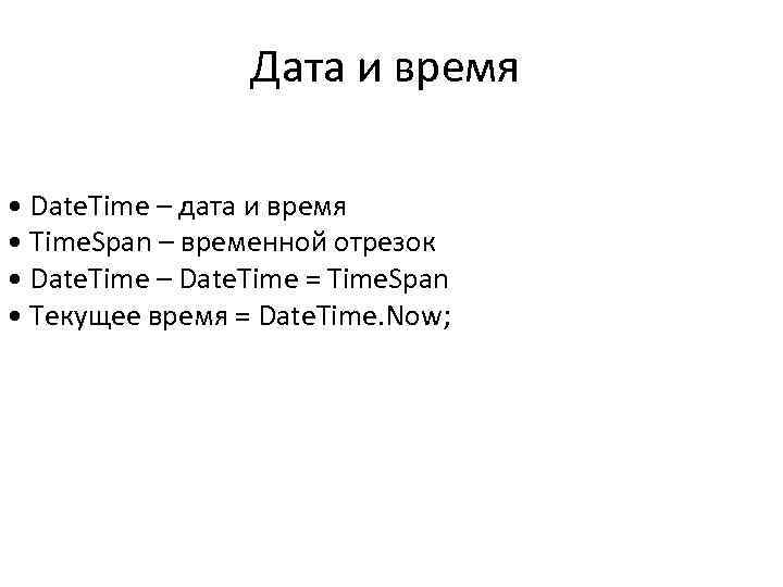 Дата и время • Date. Time – дата и время • Time. Span –