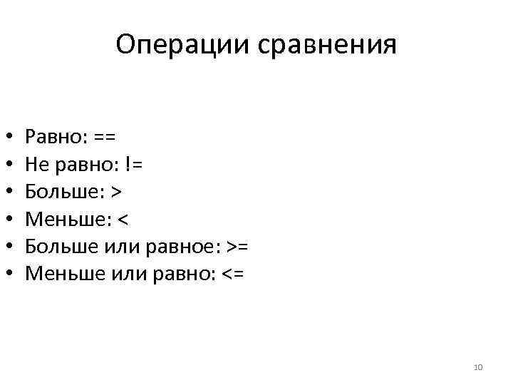 Операции сравнения • • • Равно: == Не равно: != Больше: > Меньше: <