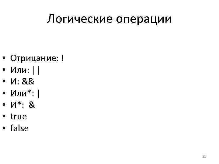 Логические операции • • Отрицание: ! Или: || И: && Или*: | И*: &