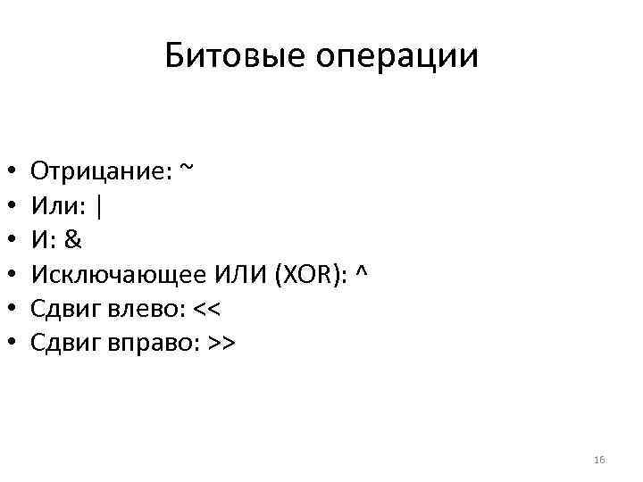 Битовые операции • • • Отрицание: ~ Или: | И: & Исключающее ИЛИ (XOR):