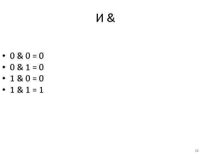 И& • • 0&0=0 0&1=0 1&0=0 1&1=1 19 