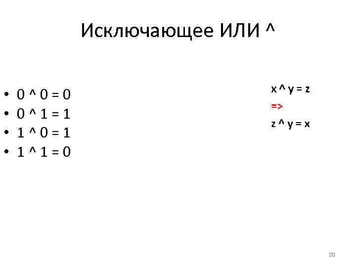 Исключающее ИЛИ ^ • • 0^0=0 0^1=1 1^0=1 1^1=0 20 