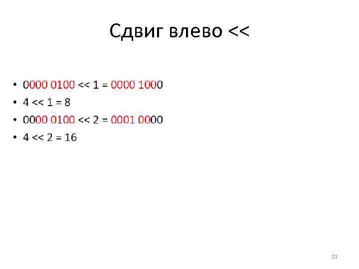 Сдвиг влево. Битовый сдвиг влево. Побитовый сдвиг влево c++. Сдвиг влево java. Поразрядный сдвиг влево.