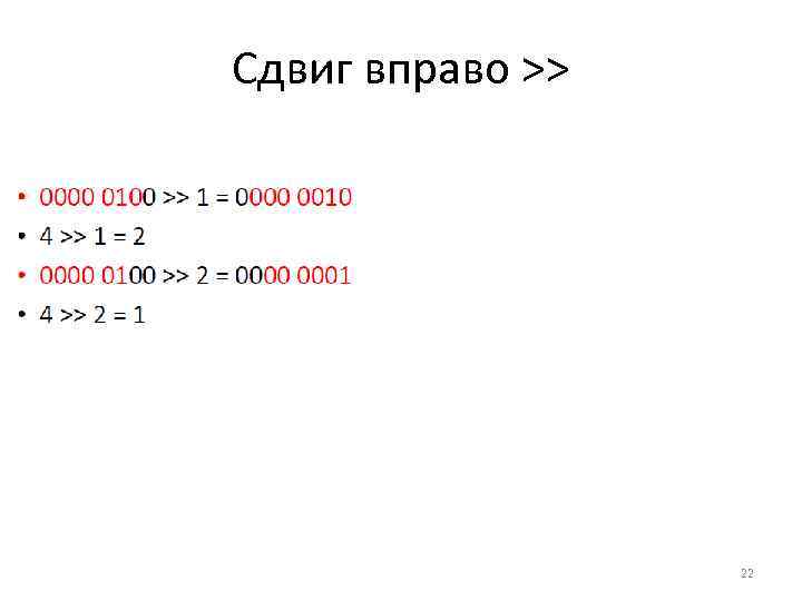 Сдвиг вправо >> 22 