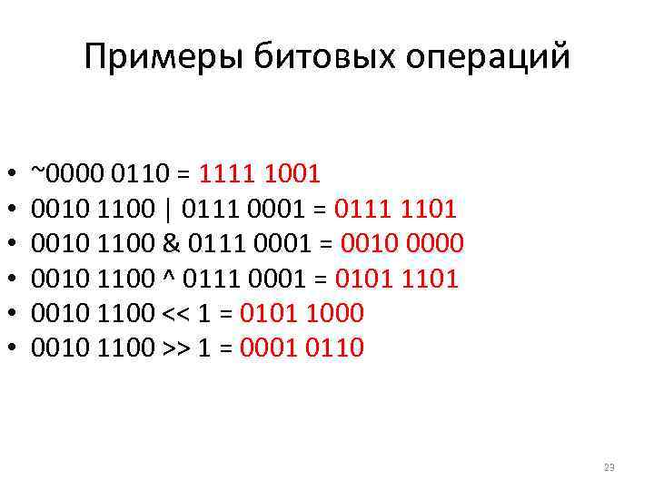 Примеры битовых операций • • • ~0000 0110 = 1111 1001 0010 1100 |