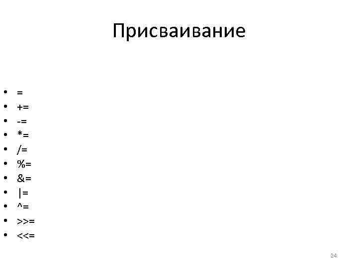 Присваивание • • • = += -= *= /= %= &= |= ^= >>=