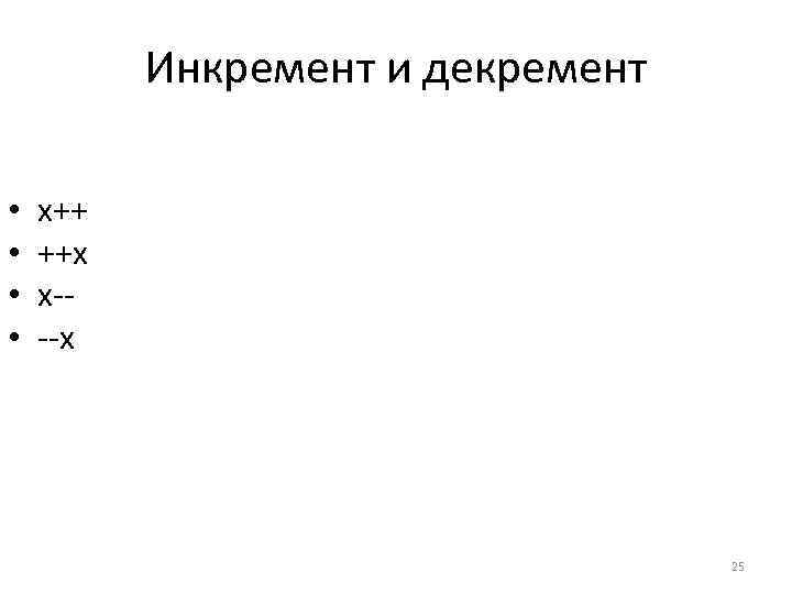 Инкремент и декремент • • x++ ++x x---x 25 