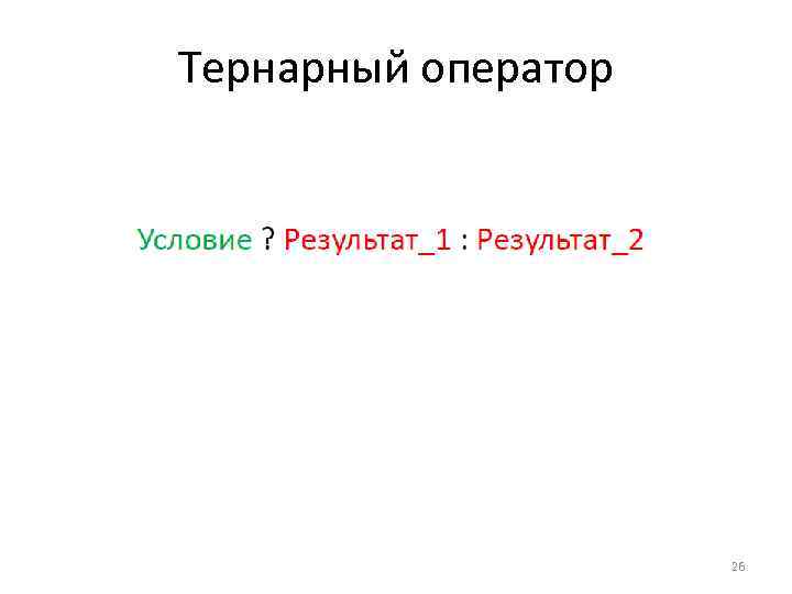 Тернарный оператор 26 