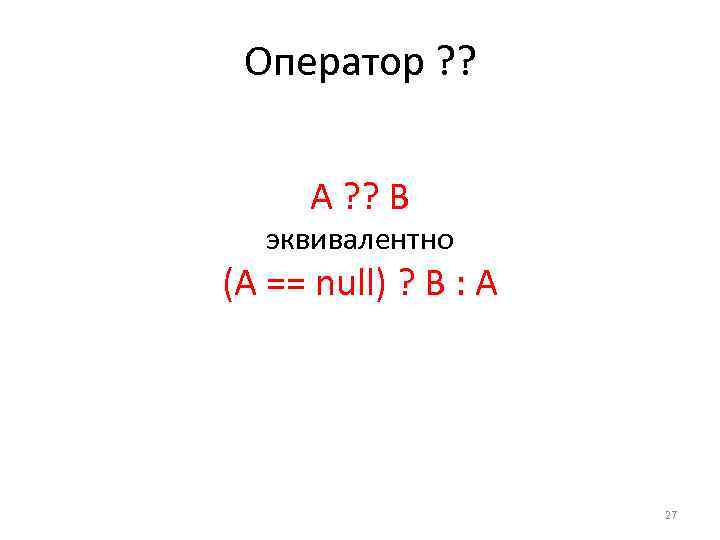 Оператор ? ? A ? ? B эквивалентно (A == null) ? B :