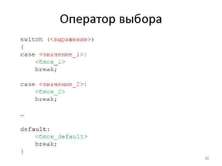 Оператор выбора 29 