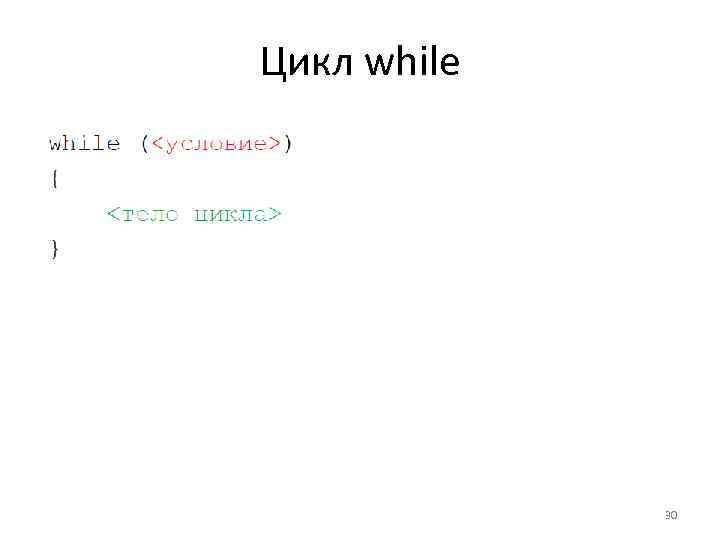 Цикл while 30 