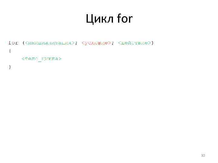 Цикл for 32 