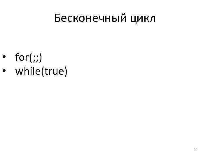 Бесконечный цикл • for(; ; ) • while(true) 33 