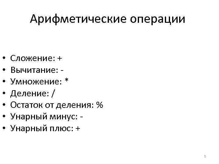 Арифметические операции • • Сложение: + Вычитание: Умножение: * Деление: / Остаток от деления: