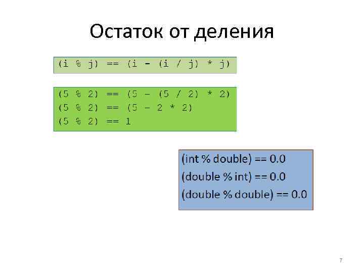 Остаток от деления 2 чисел