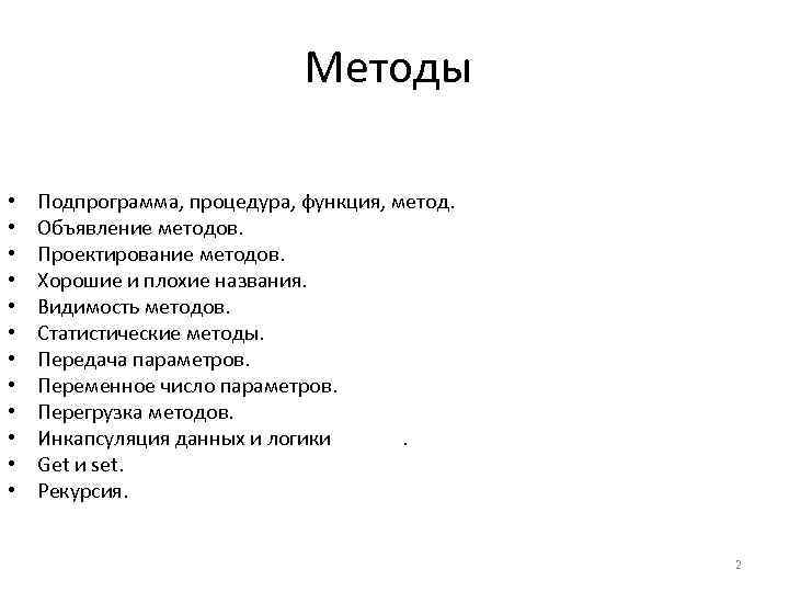 Методы • • • Подпрограмма, процедура, функция, метод. Объявление методов. Проектирование методов. Хорошие и