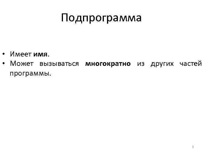 Подпрограмма • Имеет имя. • Может вызываться многократно из других частей программы. 3 