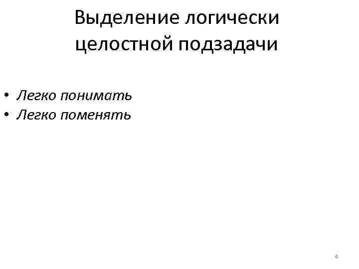 Выделение логически целостной подзадачи • Легко понимать • Легко поменять 4 