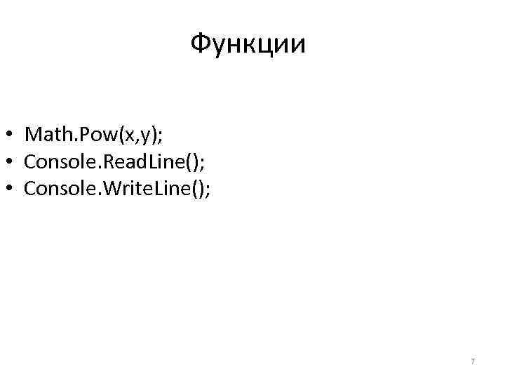 Функции • Math. Pow(x, y); • Console. Read. Line(); • Console. Write. Line(); 7