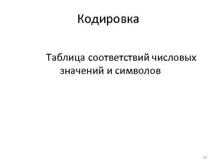 Кодировка Таблица соответствий числовых значений и символов 11 