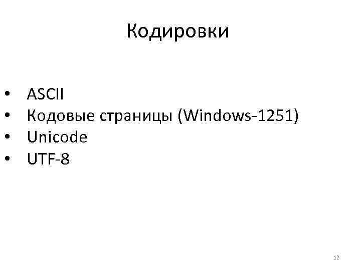 Кодировки • • ASCII Кодовые страницы (Windows-1251) Unicode UTF-8 12 