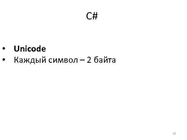 C# • Unicode • Каждый символ – 2 байта 13 