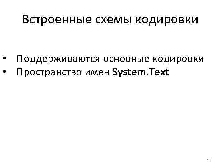Встроенные схемы кодировки • Поддерживаются основные кодировки • Пространство имен System. Text 14 