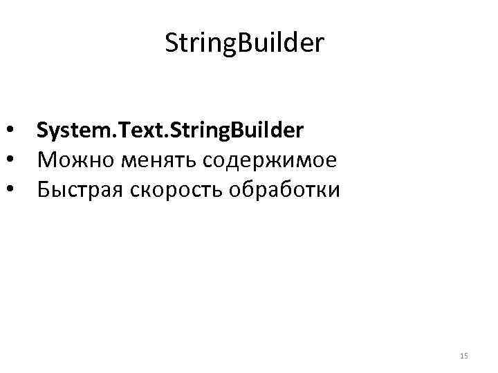 String. Builder • System. Text. String. Builder • Можно менять содержимое • Быстрая скорость