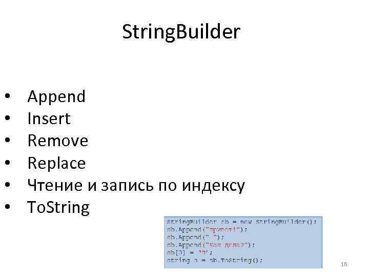 String. Builder • • • Append Insert Remove Replace Чтение и запись по индексу