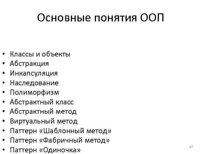 Основные понятия ООП • • • Классы и объекты Абстракция Инкапсуляция Наследование Полиморфизм Абстрактный