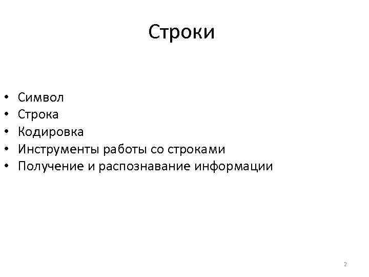 Строки • • • Символ Строка Кодировка Инструменты работы со строками Получение и распознавание