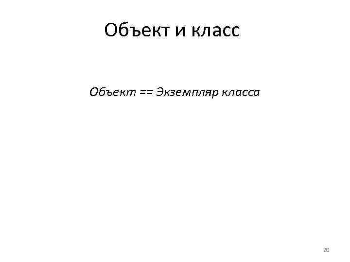 Объект и класс Объект == Экземпляр класса 20 