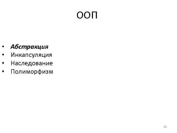 ООП • • Абстракция Инкапсуляция Наследование Полиморфизм 26 