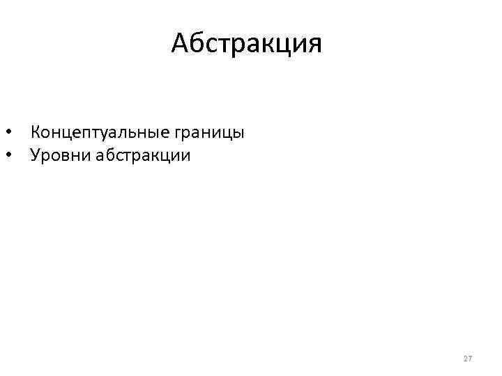 Абстракция • Концептуальные границы • Уровни абстракции 27 