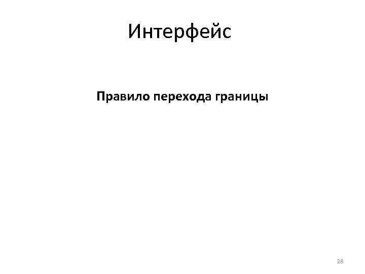 Интерфейс Правило перехода границы 28 