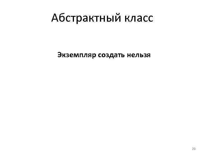 Абстрактный класс Экземпляр создать нельзя 29 