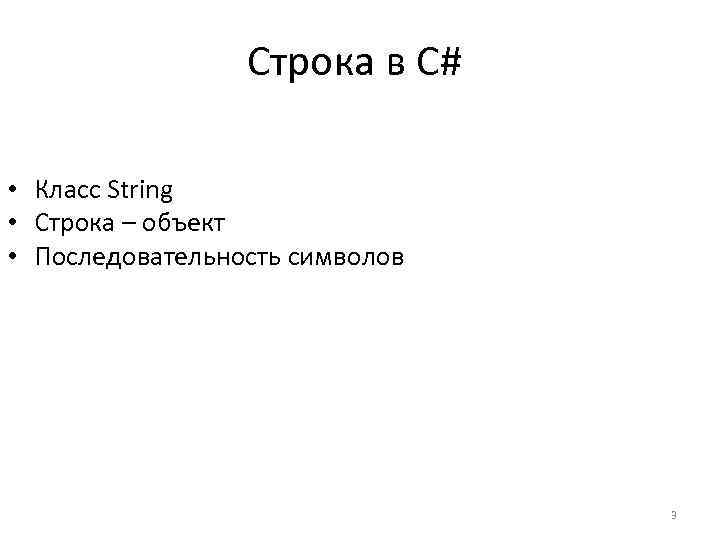 Строка в С# • Класс String • Строка – объект • Последовательность символов 3