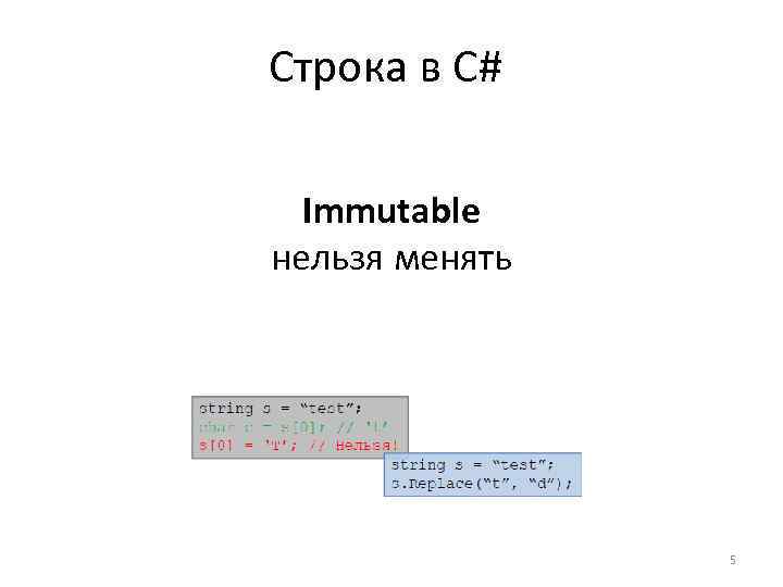 Строка в С# Immutable нельзя менять 5 