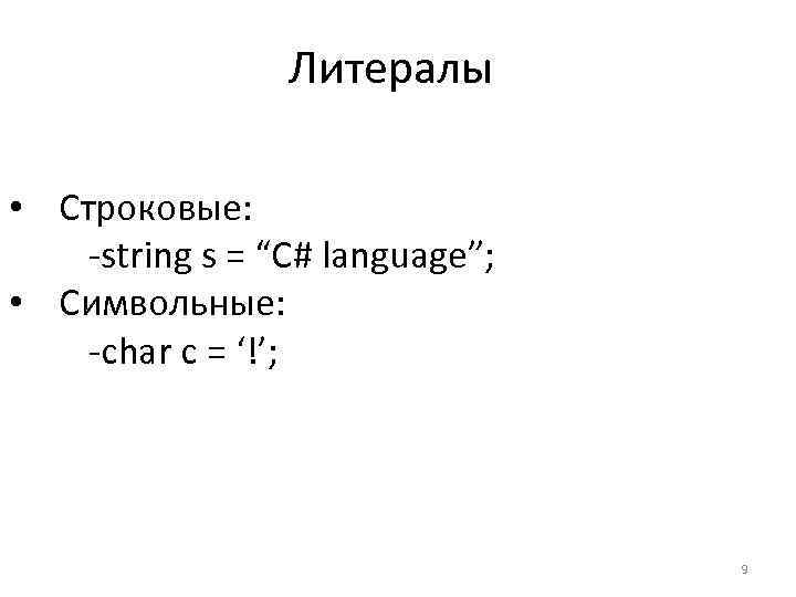 Литералы • Строковые: -string s = “C# language”; • Символьные: -char c = ‘!’;