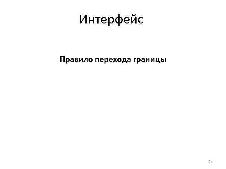 Интерфейс Правило перехода границы 13 